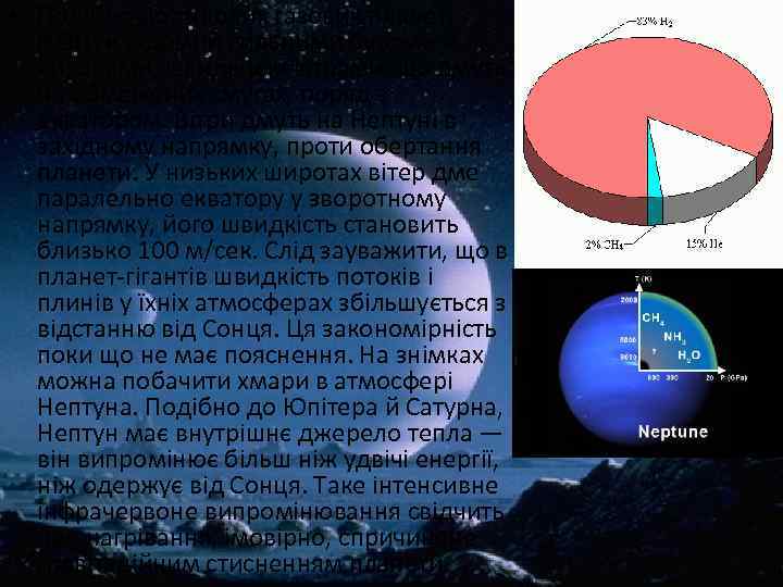  • Подібно до типових газових планет, Нептун відомий сильними бурями й вихорами, швидкими