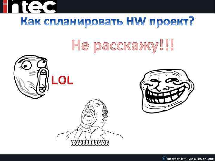 Не расскажу!!! 