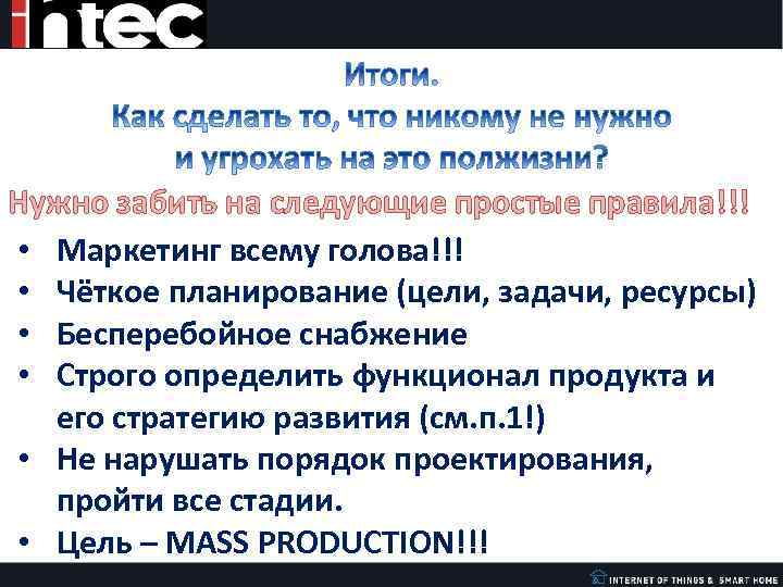 Нужно забить на следующие простые правила!!! • Маркетинг всему голова!!! • Чёткое планирование (цели,