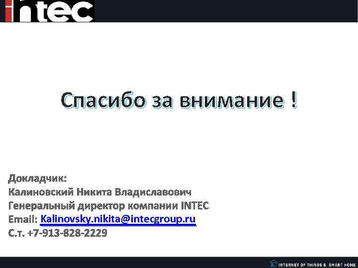 Спасибо за внимание ! Докладчик: Калиновский Никита Владиславович Генеральный директор компании INTEC Email: Kalinovsky.