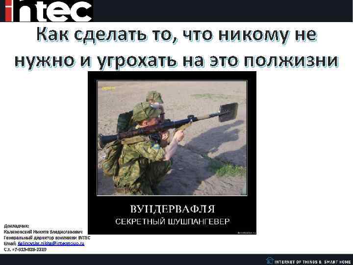 Как сделать то, что никому не нужно и угрохать на это полжизни Докладчик: Калиновский