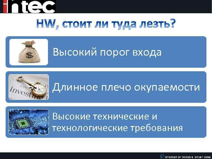 Высокий порог входа Длинное плечо окупаемости Высокие технические и технологические требования 