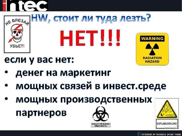 НЕТ!!! если у вас нет: • денег на маркетинг • мощных связей в инвест.