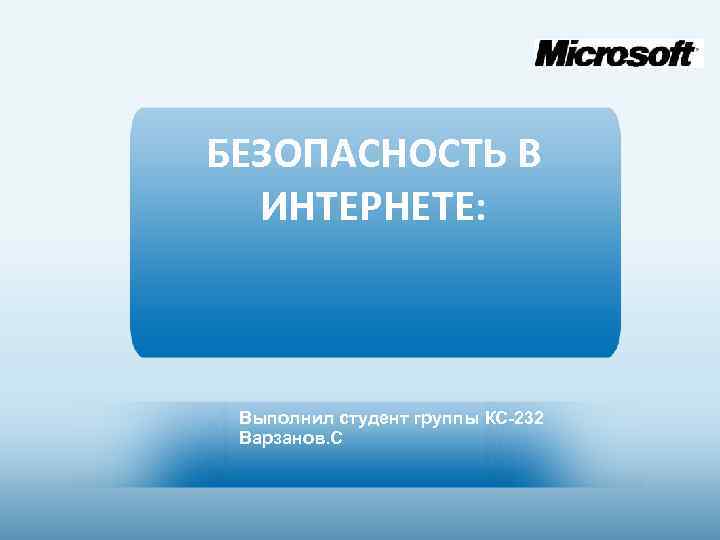 БЕЗОПАСНОСТЬ В ИНТЕРНЕТЕ: Выполнил студент группы КС-232 Варзанов. С 