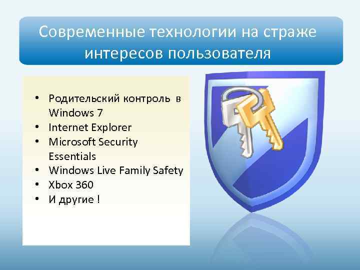 Современные технологии на страже интересов пользователя • Родительский контроль в Windows 7 • Internet