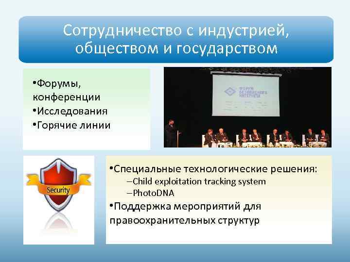 Сотрудничество с индустрией, обществом и государством • Форумы, конференции • Исследования • Горячие линии