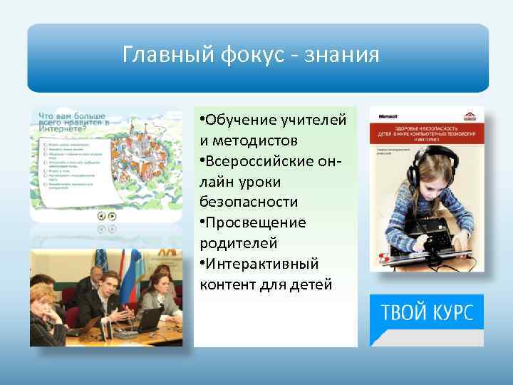 Главный фокус - знания • Обучение учителей и методистов • Всероссийские онлайн уроки безопасности