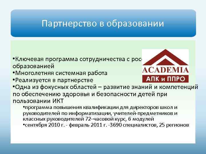 Партнерство в образовании • Ключевая программа сотрудничества с российским образованией • Многолетняя системная работа