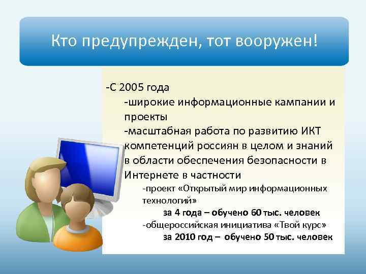 Кто предупрежден, тот вооружен! -С 2005 года -широкие информационные кампании и проекты -масштабная работа