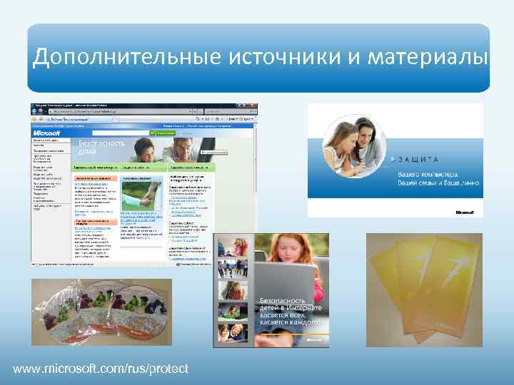 Дополнительные источники и материалы www. microsoft. com/rus/protect 