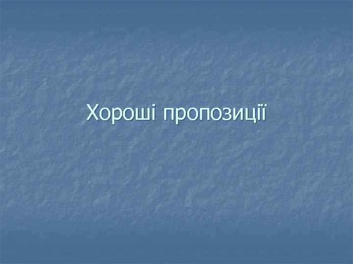 Хороші пропозиції 
