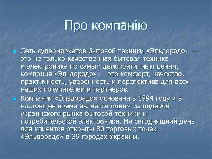 Про компанію n n Сеть супермаркетов бытовой техники «Эльдорадо» — это не только качественная