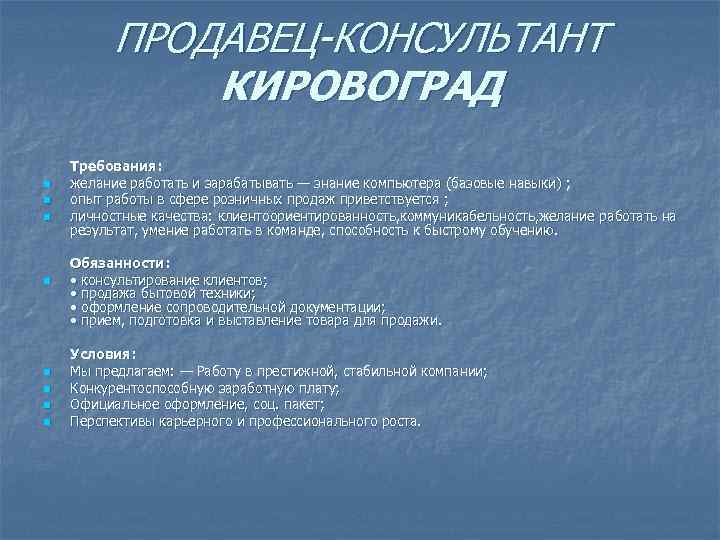 ПРОДАВЕЦ-КОНСУЛЬТАНТ КИРОВОГРАД n n n n Требования: желание работать и зарабатывать — знание компьютера