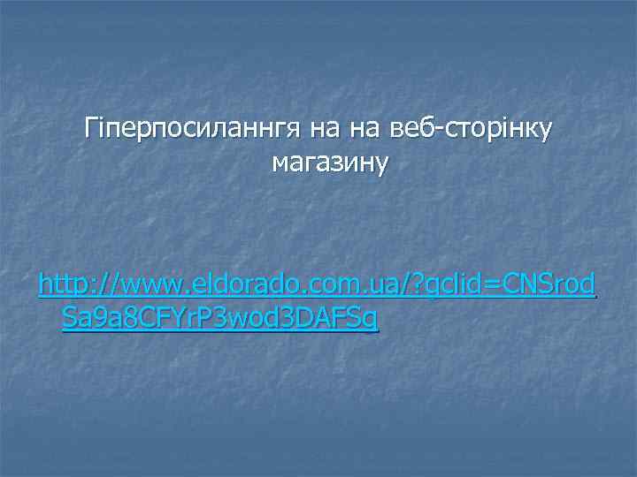 Гіперпосиланнгя на на веб-сторінку магазину http: //www. eldorado. com. ua/? gclid=CNSrod Sa 9 a