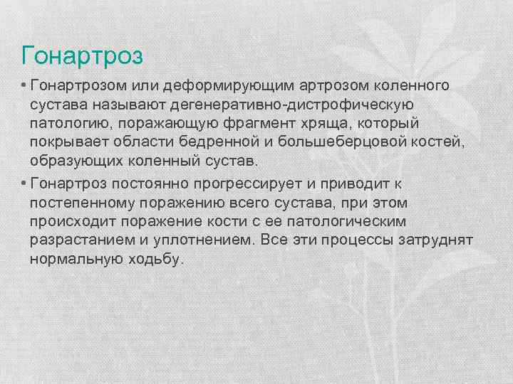 Гонартроз • Гонартрозом или деформирующим артрозом коленного сустава называют дегенеративно-дистрофическую патологию, поражающую фрагмент хряща,