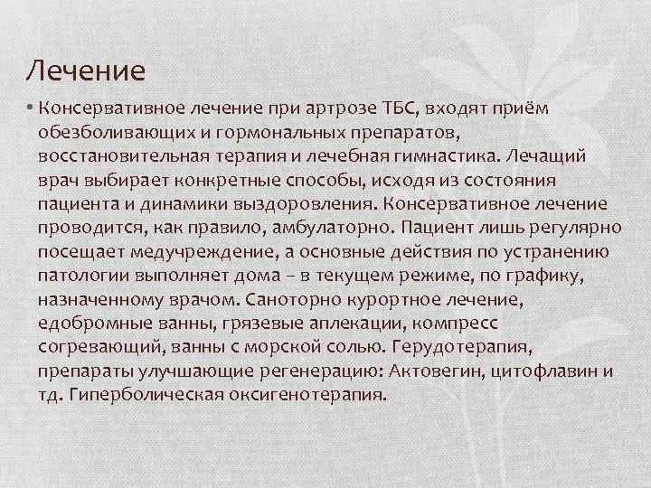 Лечение • Консервативное лечение при артрозе ТБС, входят приём обезболивающих и гормональных препаратов, восстановительная