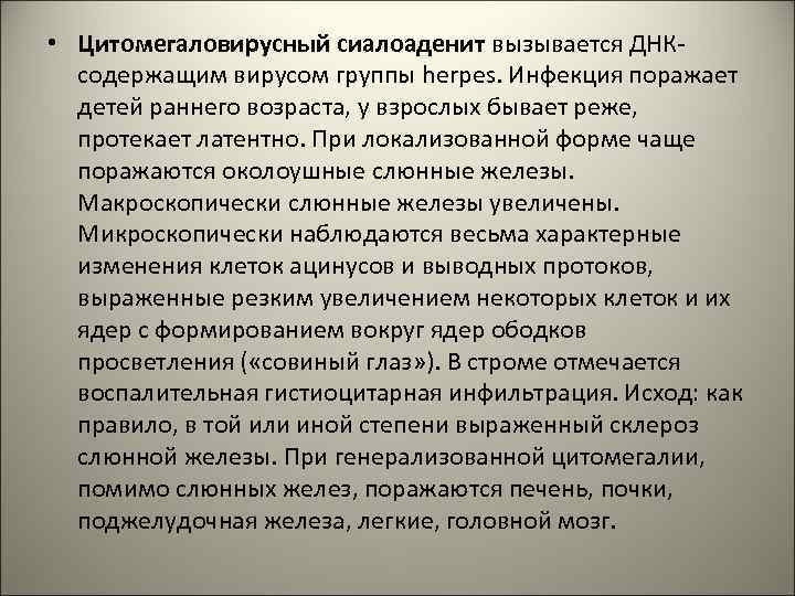  • Цитомегаловирусный сиалоаденит вызывается ДНКсодержащим вирусом группы herpes. Инфекция поражает детей раннего возраста,