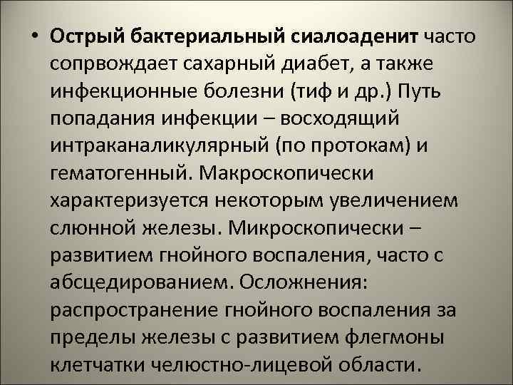  • Острый бактериальный сиалоаденит часто сопрвождает сахарный диабет, а также инфекционные болезни (тиф