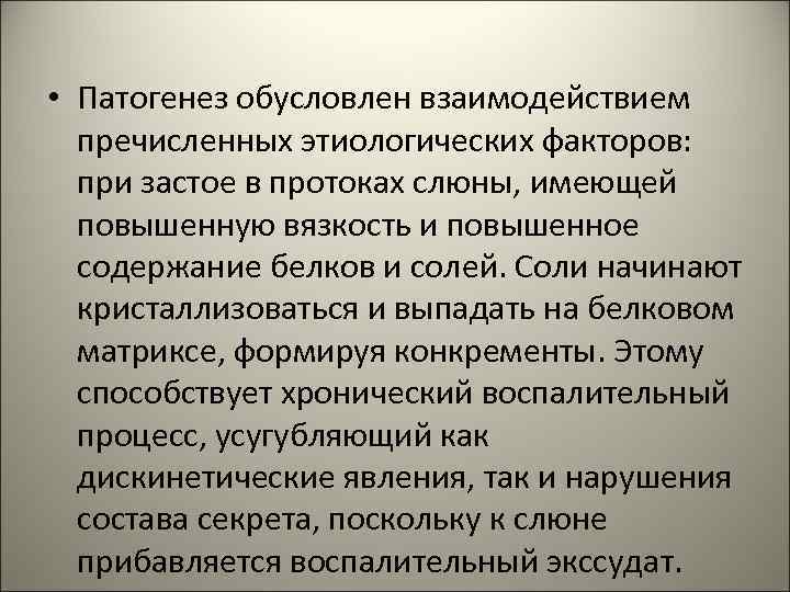  • Патогенез обусловлен взаимодействием пречисленных этиологических факторов: при застое в протоках слюны, имеющей