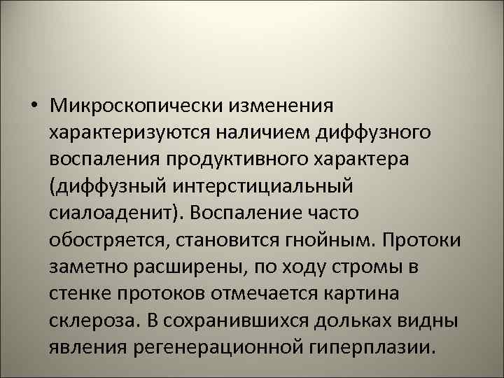  • Микроскопически изменения характеризуются наличием диффузного воспаления продуктивного характера (диффузный интерстициальный сиалоаденит). Воспаление
