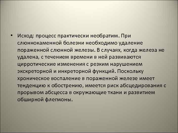  • Исход: процесс практически необратим. При слюннокаменной болезни необходимо удаление пораженной слюнной железы.