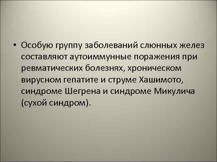  • Особую группу заболеваний слюнных желез составляют аутоиммунные поражения при ревматических болезнях, хроническом