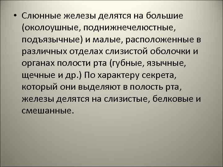  • Слюнные железы делятся на большие (околоушные, поднижнечелюстные, подъязычные) и малые, расположенные в