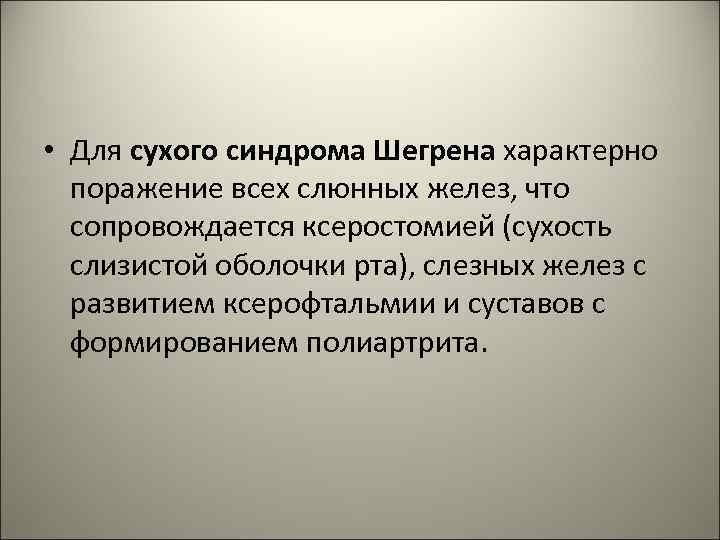  • Для сухого синдрома Шегрена характерно поражение всех слюнных желез, что сопровождается ксеростомией