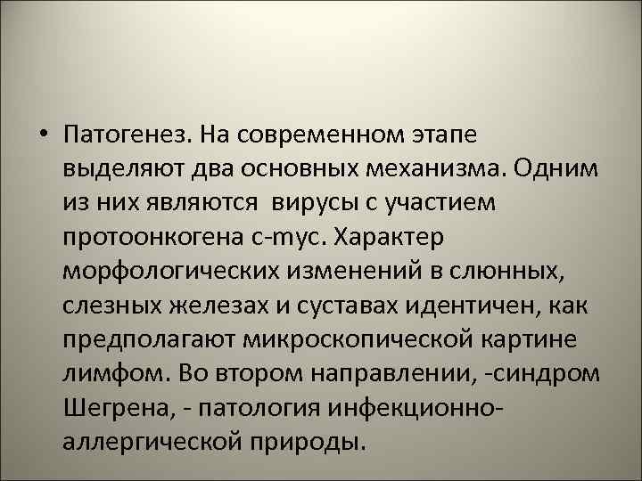  • Патогенез. На современном этапе выделяют два основных механизма. Одним из них являются
