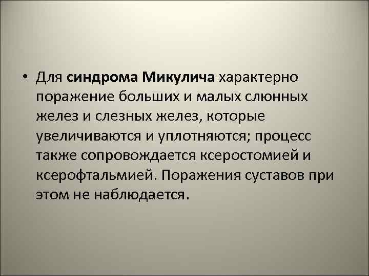  • Для синдрома Микулича характерно поражение больших и малых слюнных желез и слезных