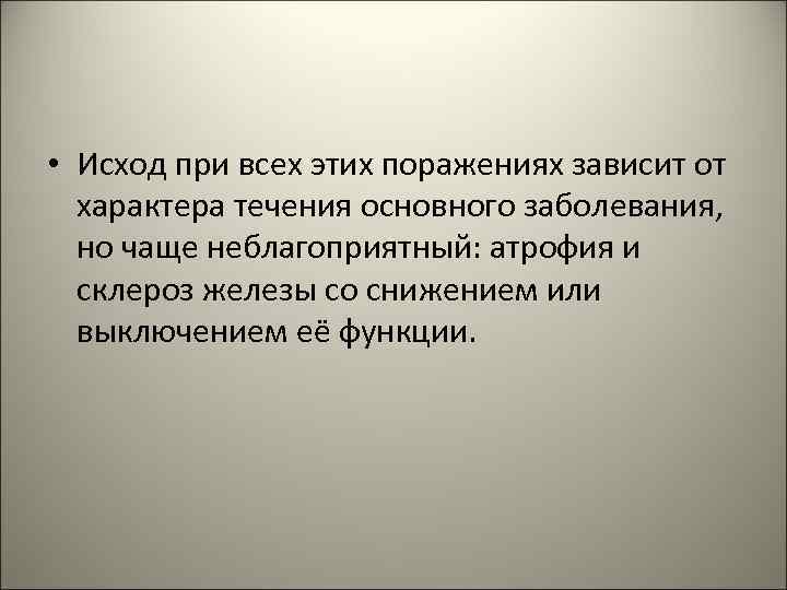  • Исход при всех этих поражениях зависит от характера течения основного заболевания, но