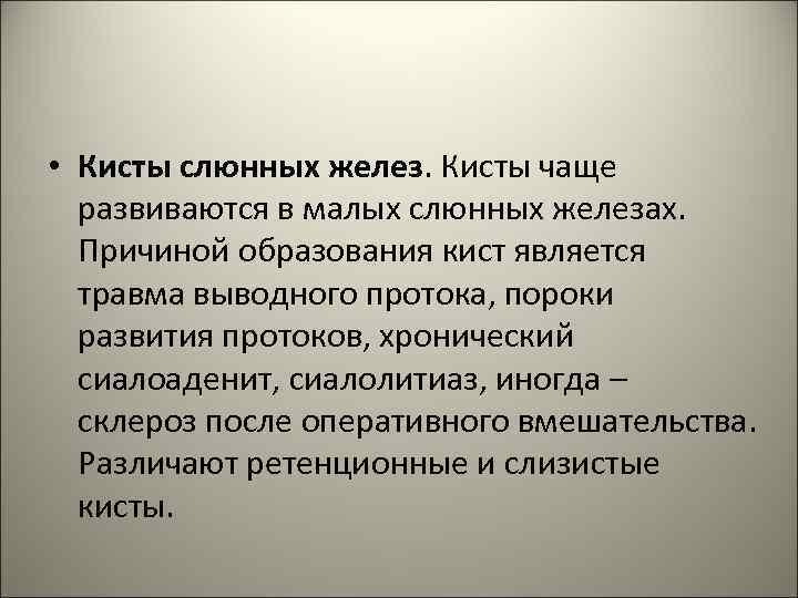  • Кисты слюнных желез. Кисты чаще развиваются в малых слюнных железах. Причиной образования