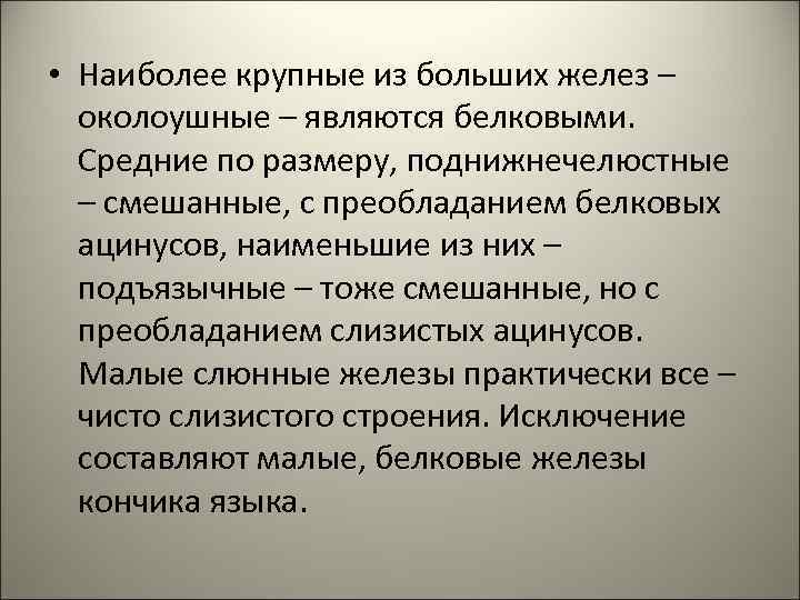  • Наиболее крупные из больших желез – околоушные – являются белковыми. Средние по