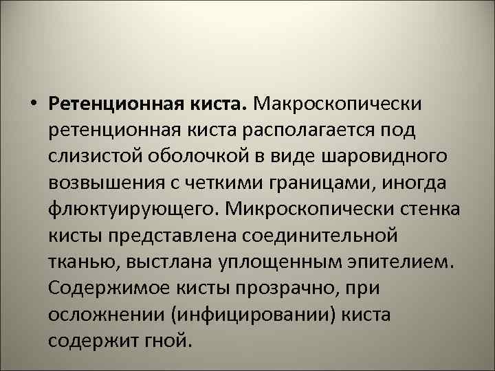  • Ретенционная киста. Макроскопически ретенционная киста располагается под слизистой оболочкой в виде шаровидного