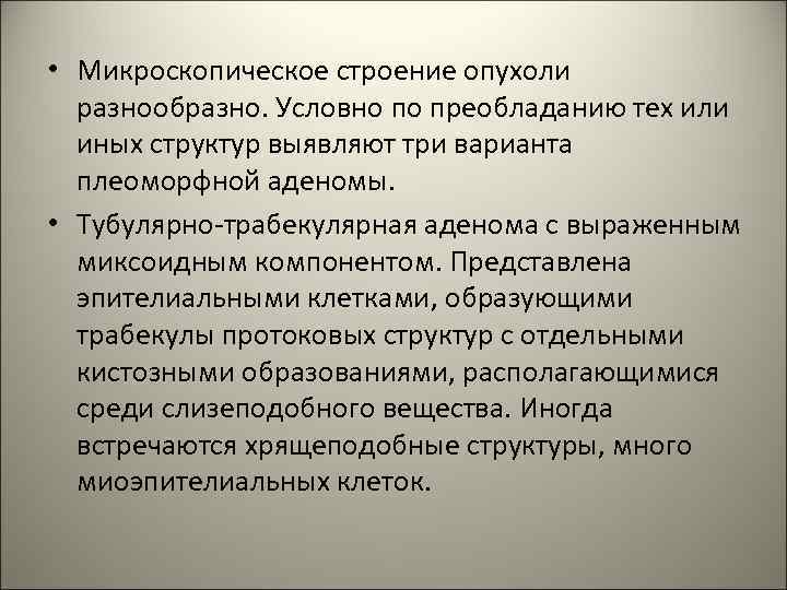  • Микроскопическое строение опухоли разнообразно. Условно по преобладанию тех или иных структур выявляют