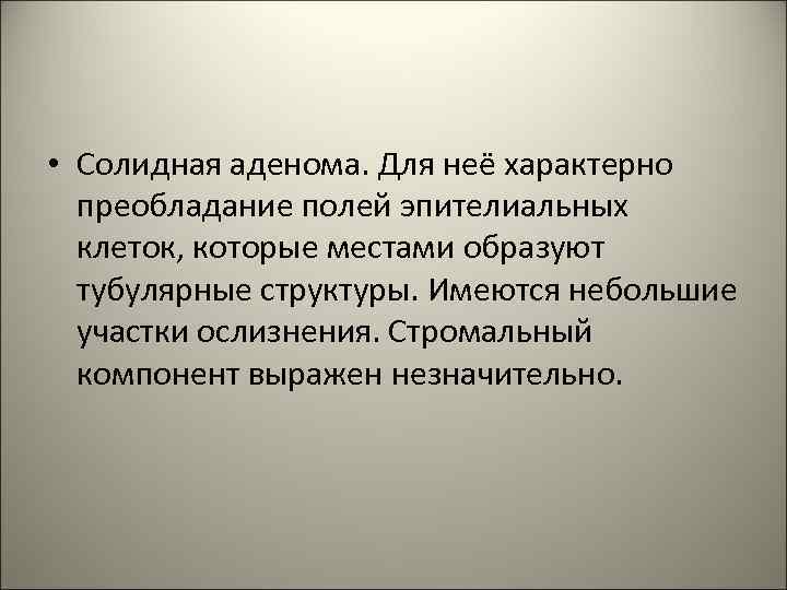  • Солидная аденома. Для неё характерно преобладание полей эпителиальных клеток, которые местами образуют