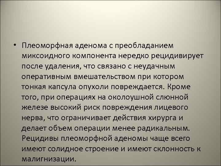  • Плеоморфная аденома с преобладанием миксоидного компонента нередко рецидивирует после удаления, что связано