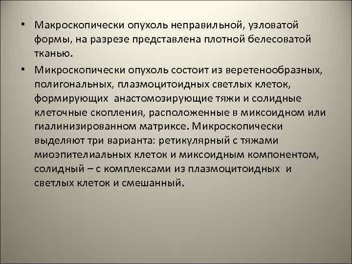  • Макроскопически опухоль неправильной, узловатой формы, на разрезе представлена плотной белесоватой тканью. •