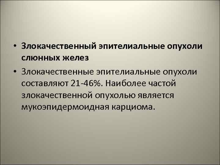 Доброкачественные и злокачественные опухоли слюнных желез презентация