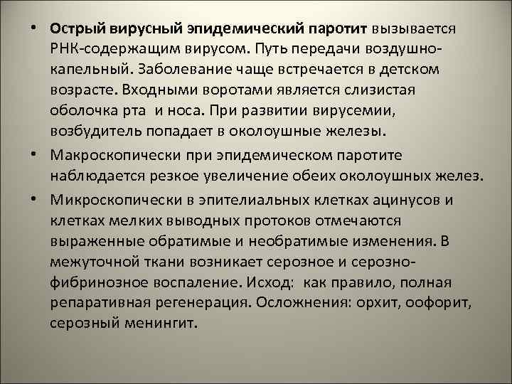  • Острый вирусный эпидемический паротит вызывается РНК-содержащим вирусом. Путь передачи воздушнокапельный. Заболевание чаще