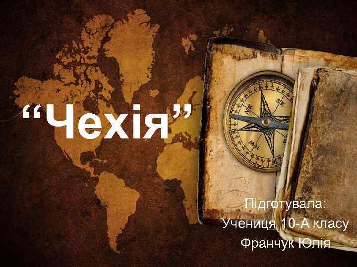 “Чехія” Підготувала: Учениця 10 -А класу Франчук Юлія 