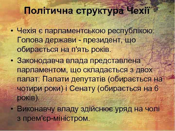 Політична структура Чехії • Чехія є парламентською республікою. Голова держави - президент, що обирається