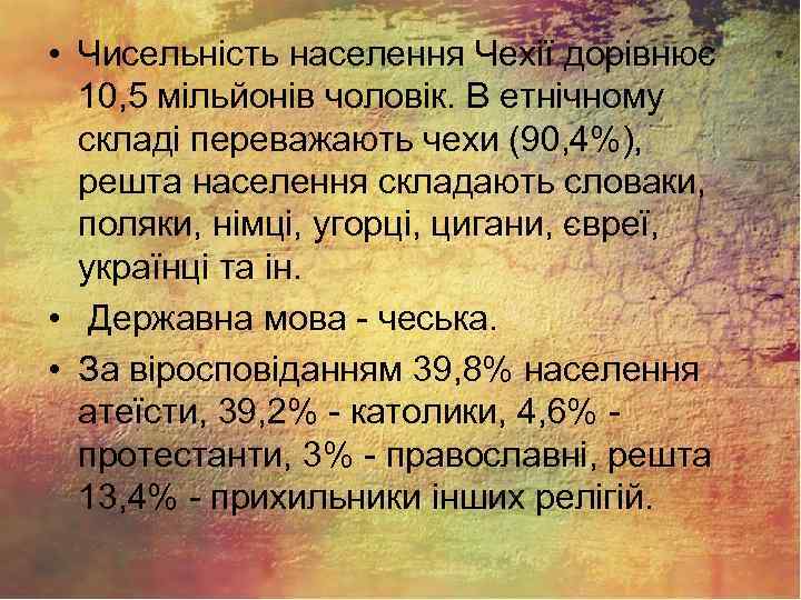  • Чисельність населення Чехії дорівнює 10, 5 мільйонів чоловік. В етнічному складі переважають