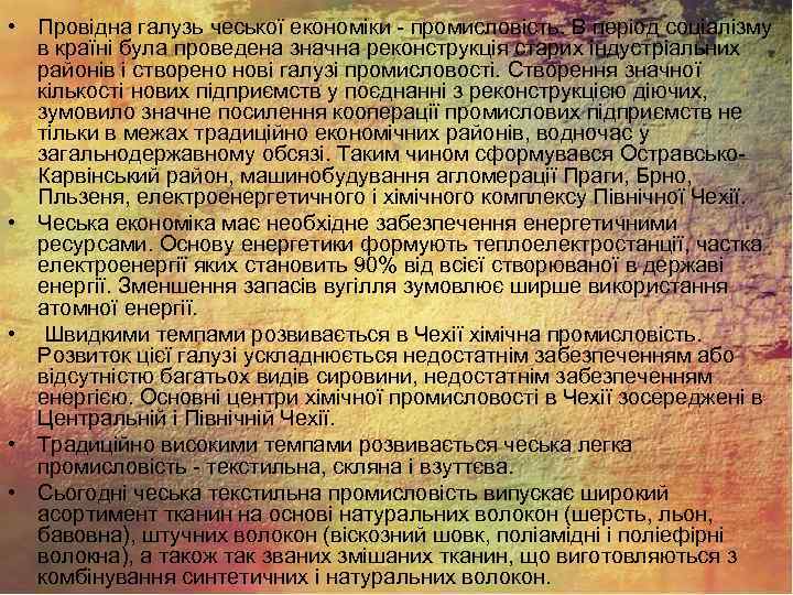  • Провідна галузь чеської економіки - промисловість. В період соціалізму в країні була