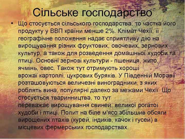 Сільське господарство • Що стосується сільського господарства, то частка його продукту у ВВП країни