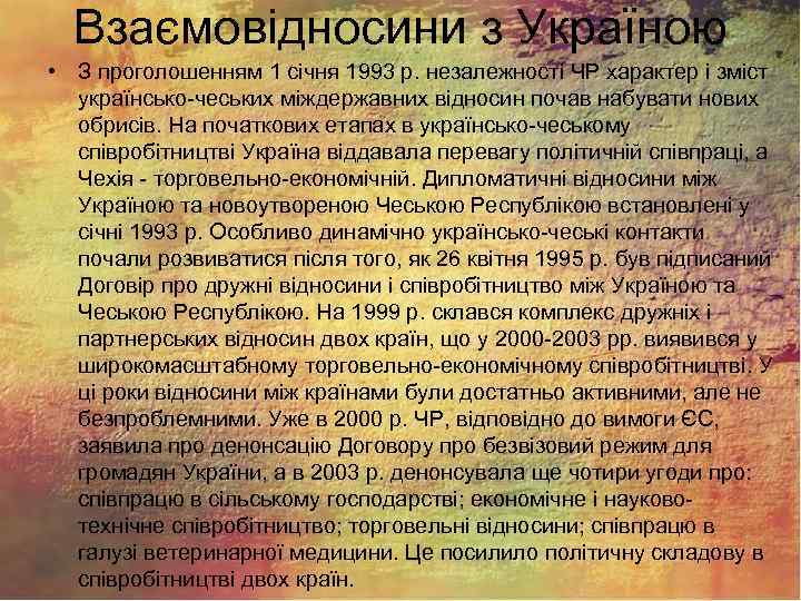 Взаємовідносини з Україною • З проголошенням 1 січня 1993 р. незалежності ЧР характер і