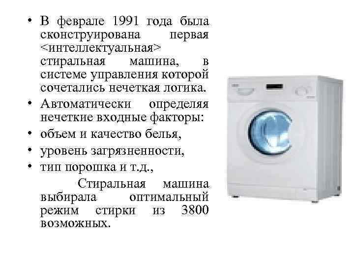  • В феврале 1991 года была сконструирована первая <интеллектуальная> стиральная машина, в системе