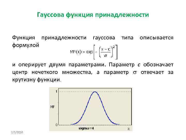 Гауссова функция принадлежности Функция принадлежности формулой гауссова типа описывается и оперирует двумя параметрами. Параметр
