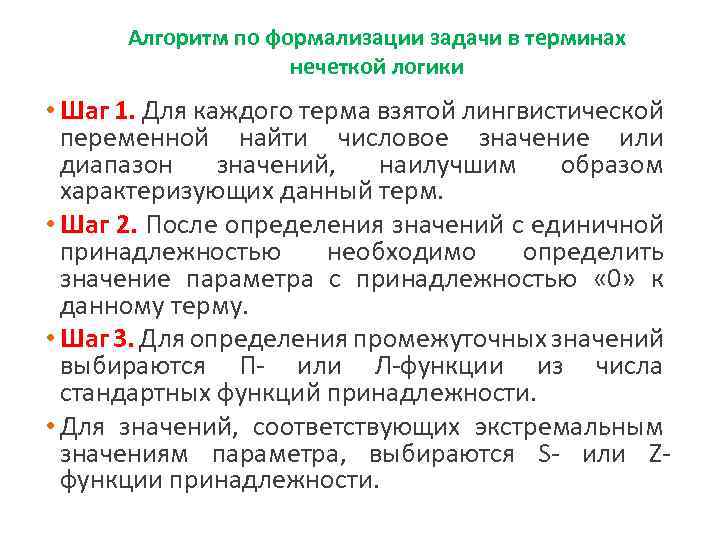 Алгоритм по формализации задачи в терминах нечеткой логики • Шаг 1. Для каждого терма