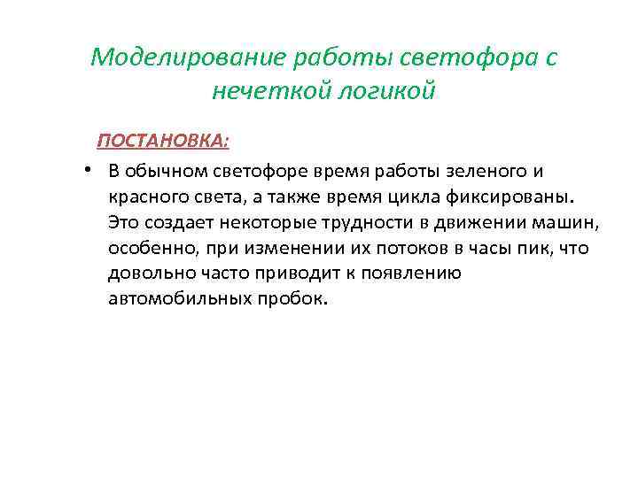 Моделирование работы светофора с нечеткой логикой ПОСТАНОВКА: • В обычном светофоре время работы зеленого